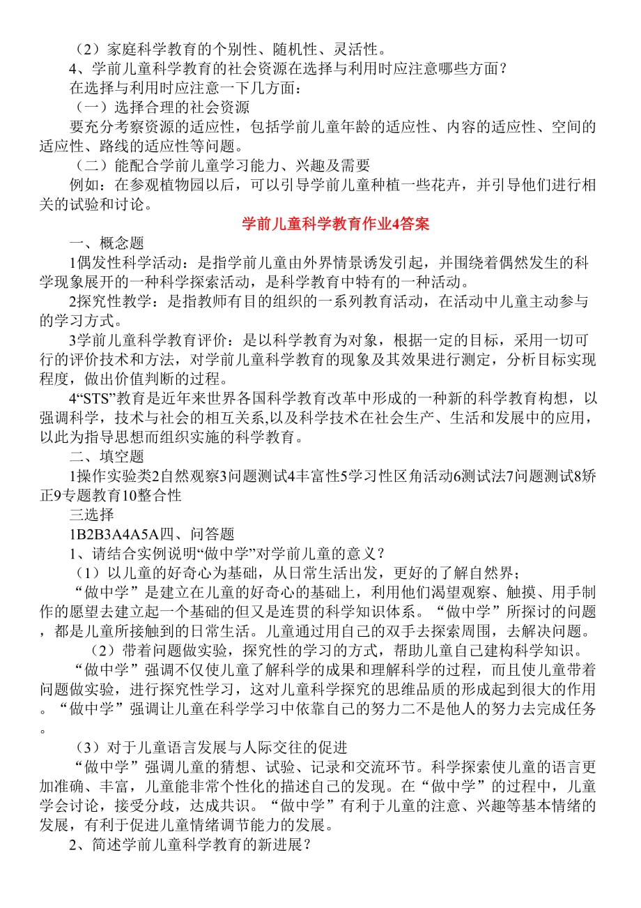 2012年学前儿童科学教育作业答案.doc_第4页