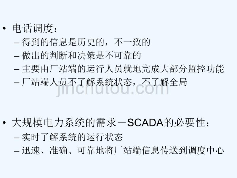 电力系统调度自动化第部分EMSSCADA_第3页