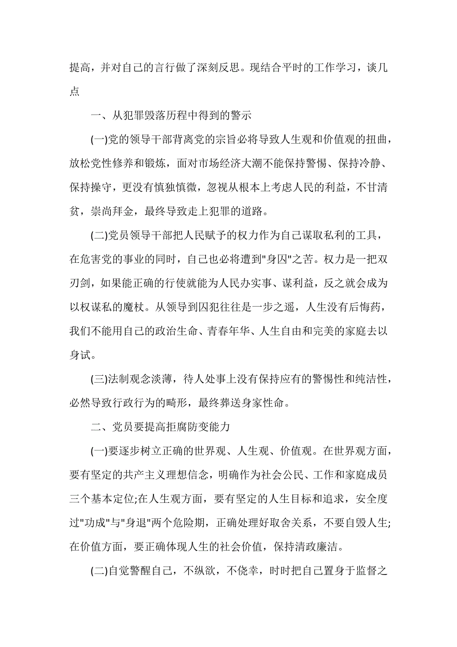 反腐倡廉心得体会 反腐倡廉心得体会范文4篇_第3页