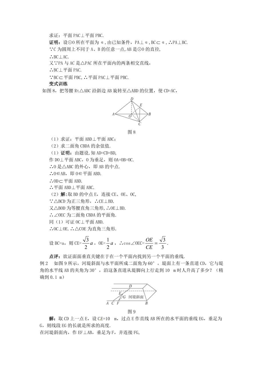 高中数学 2.3.2 平面与平面垂直的判定教案 新人教A必修2_第4页