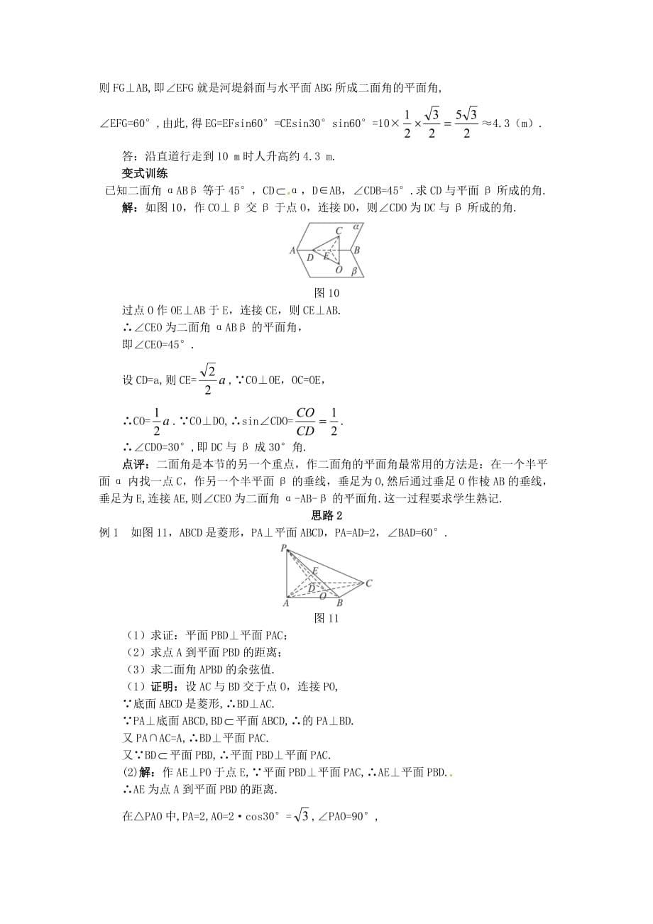 高中数学 2.3.2 平面与平面垂直的判定教案 新人教A必修2_第5页