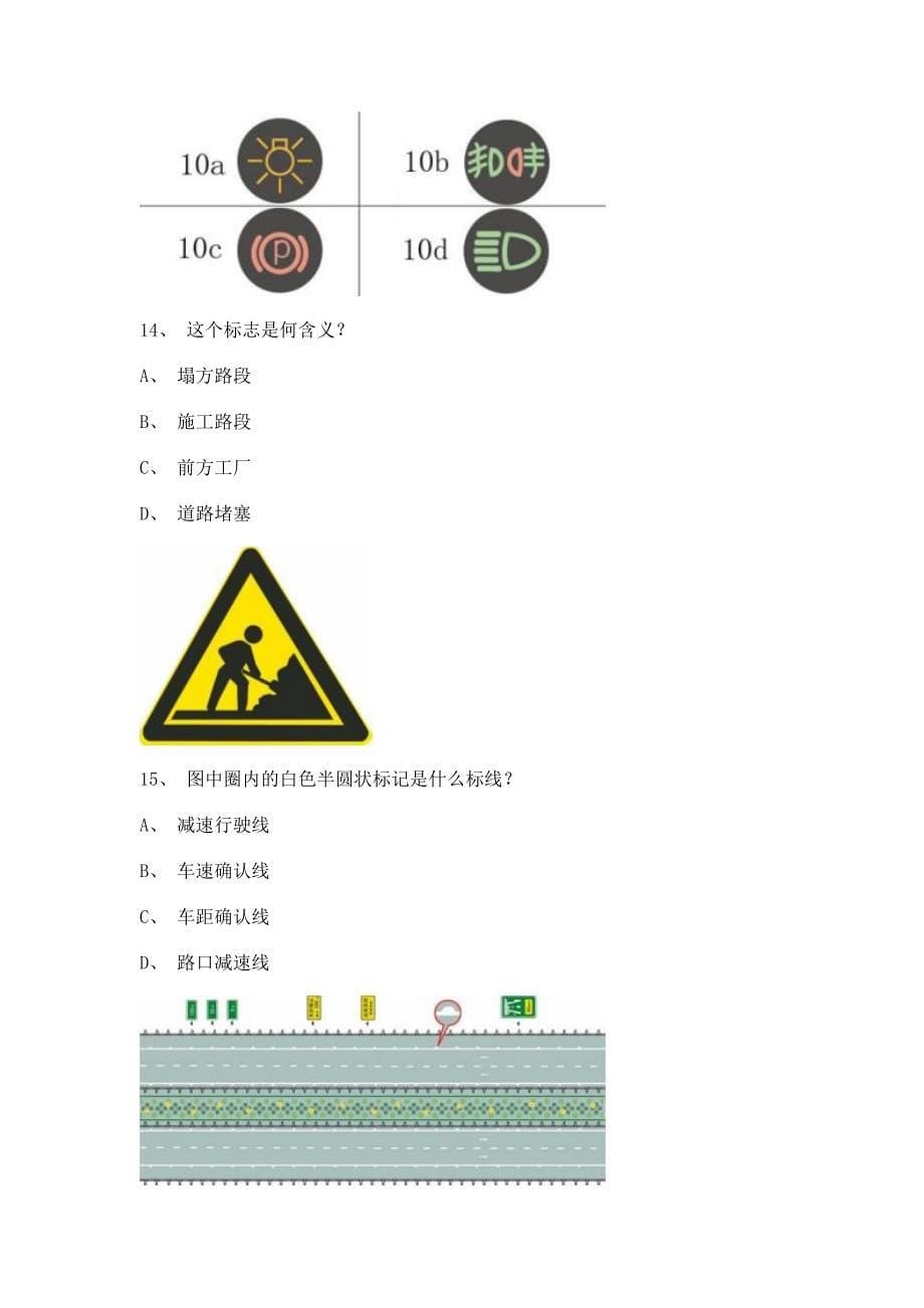 2012永昌市交通规则考试A2车型试题.doc_第5页