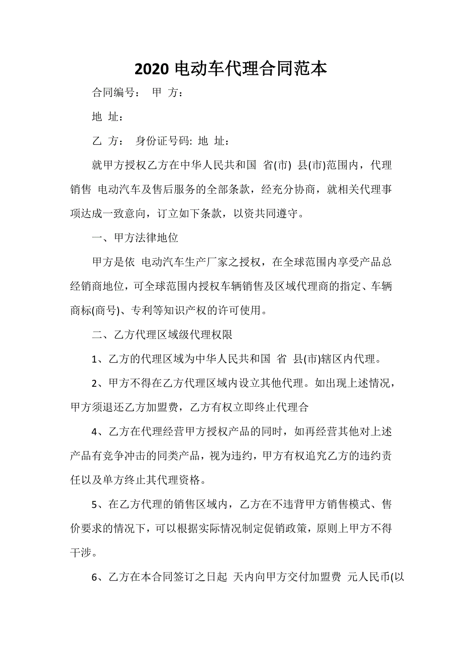 代理合同 2020电动车代理合同范本_第1页