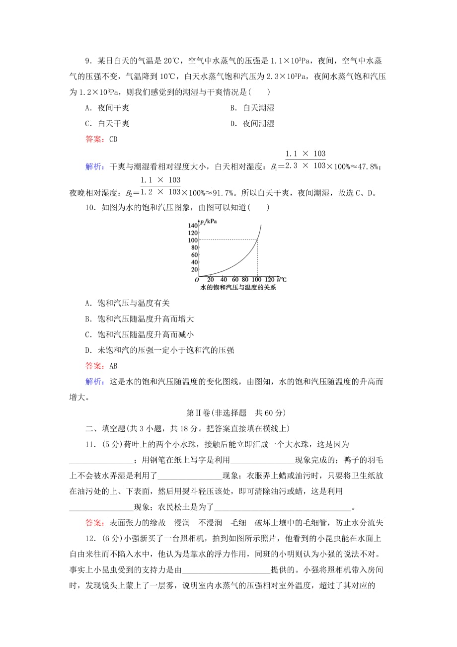 高中物理 第9章 固体、液体和物态变化限时检测 新人教选修33_第4页