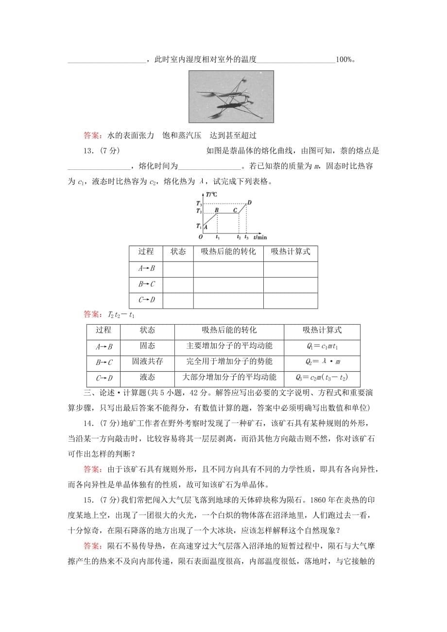 高中物理 第9章 固体、液体和物态变化限时检测 新人教选修33_第5页