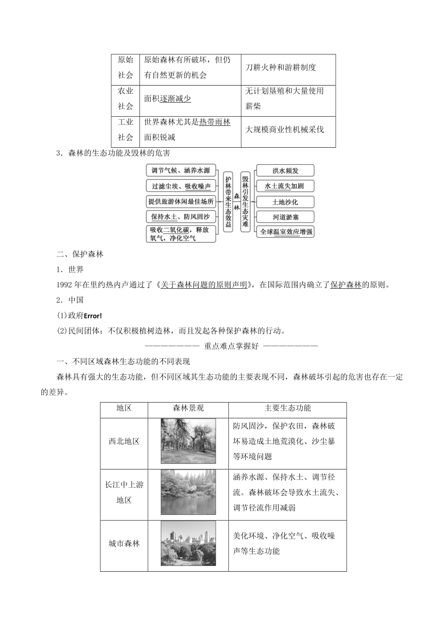 高中地理第四章生态环境保护第一节森林及其保护学案（含解析）新人教版选修6_第2页