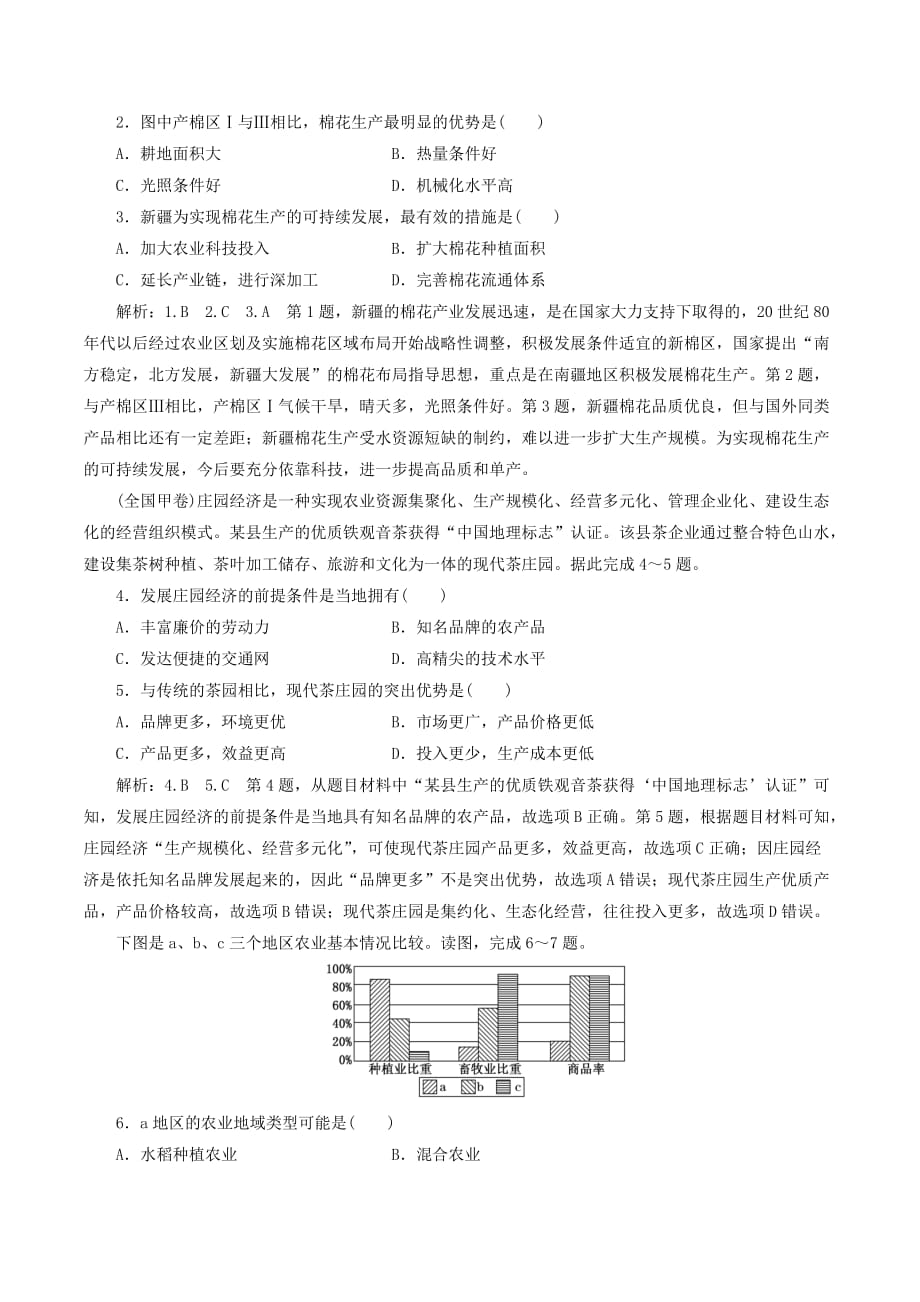 高中地理课时跟踪检测（七）农业生产与地理环境（含解析）鲁教版必修2_第4页