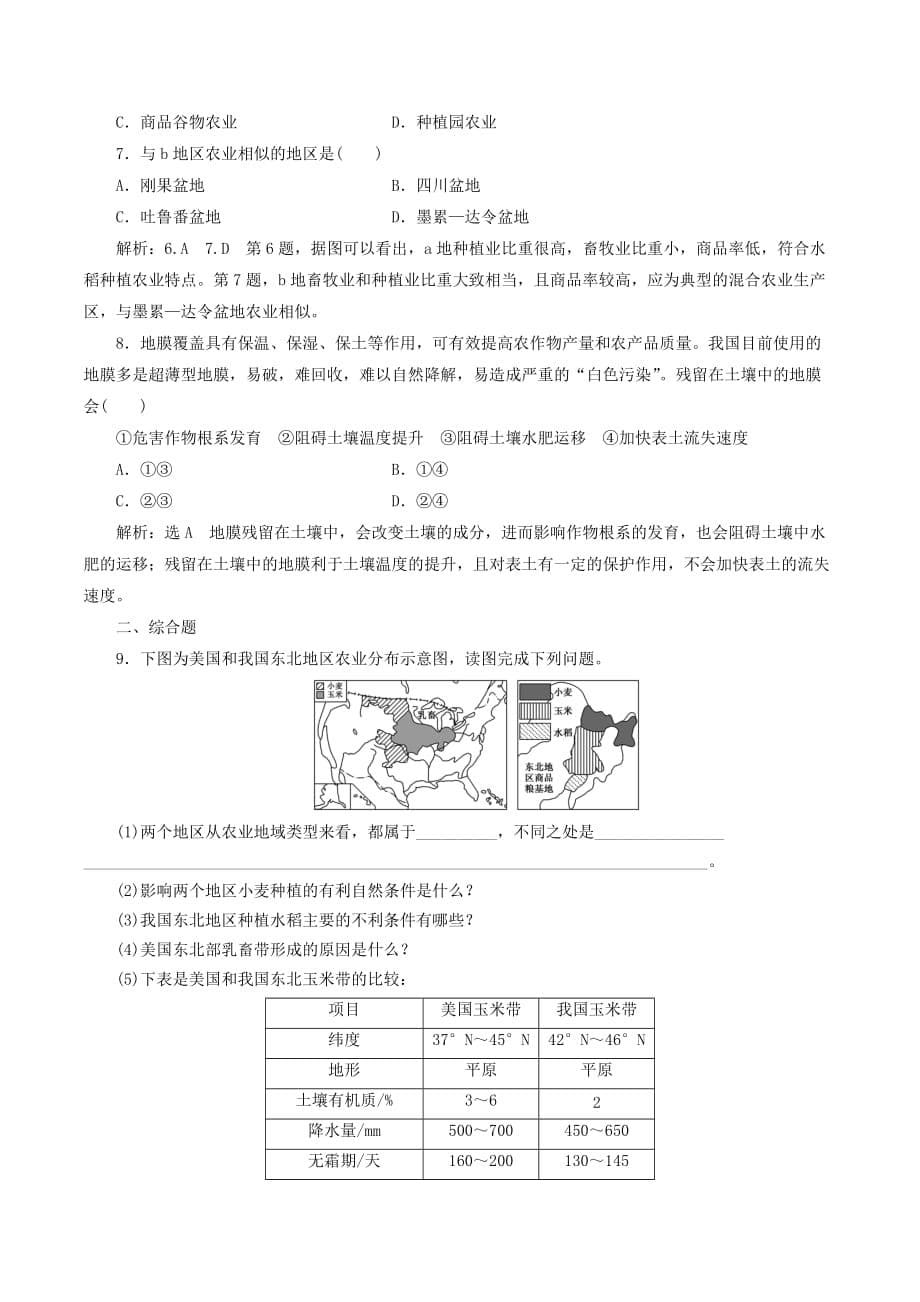 高中地理课时跟踪检测（七）农业生产与地理环境（含解析）鲁教版必修2_第5页