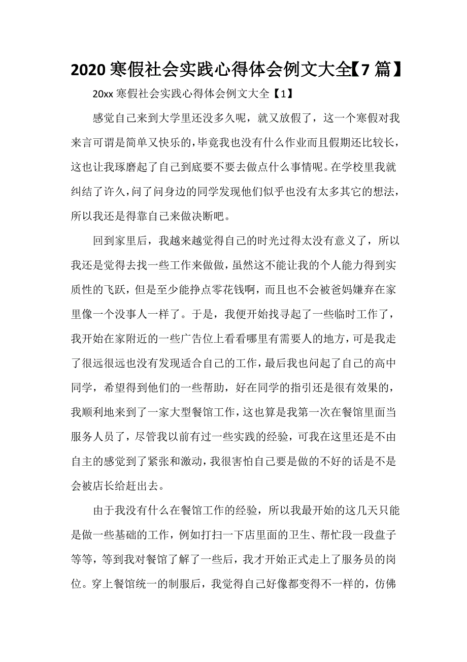 社会实践心得体会 2020寒假社会实践心得体会例文大全【7篇】_第1页