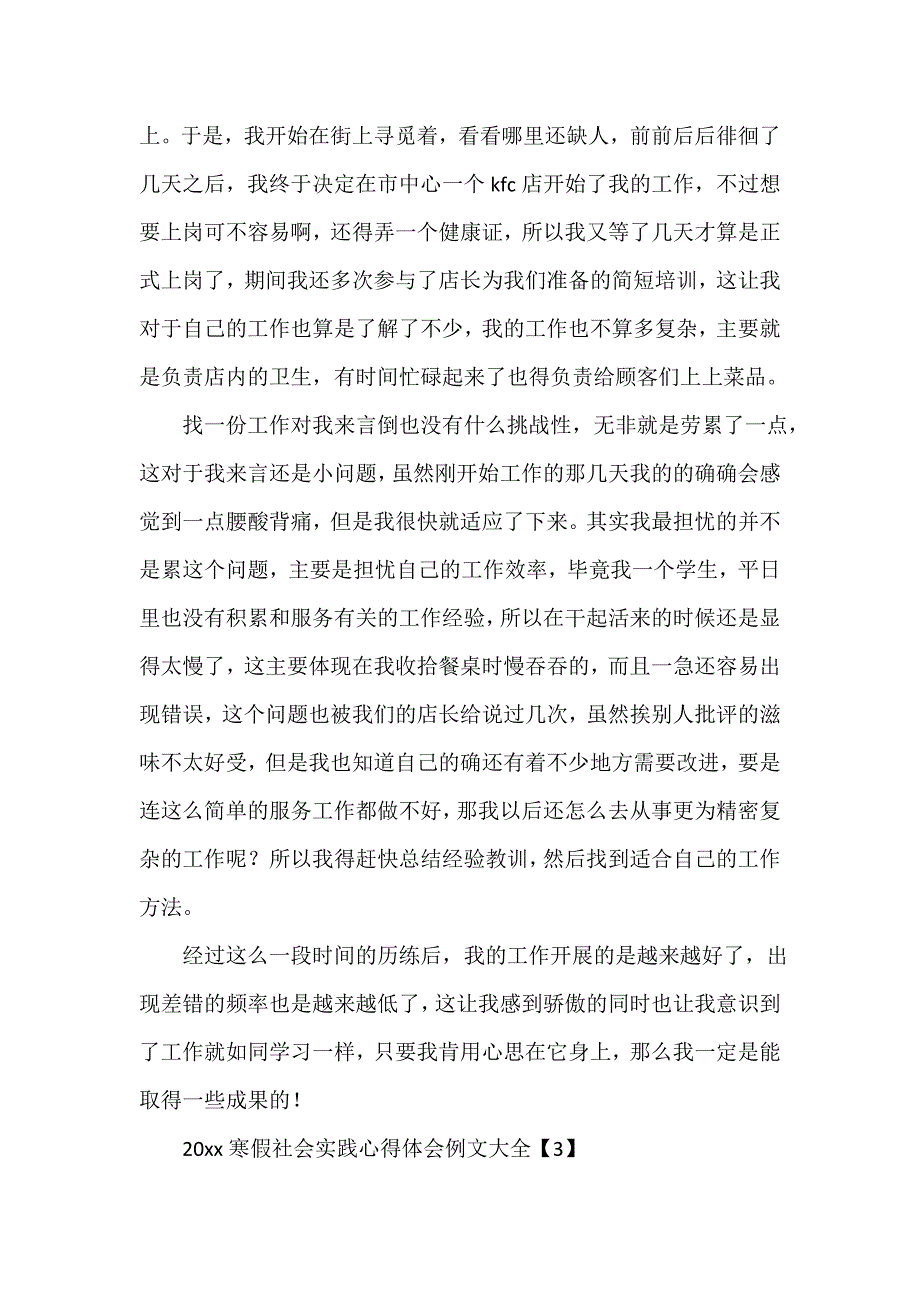 社会实践心得体会 2020寒假社会实践心得体会例文大全【7篇】_第3页