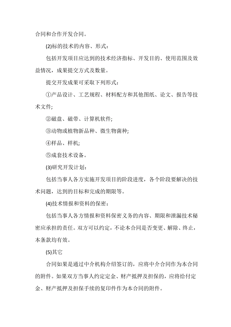 技术合同 技术合同集锦 技术开发合同范本4篇_第4页