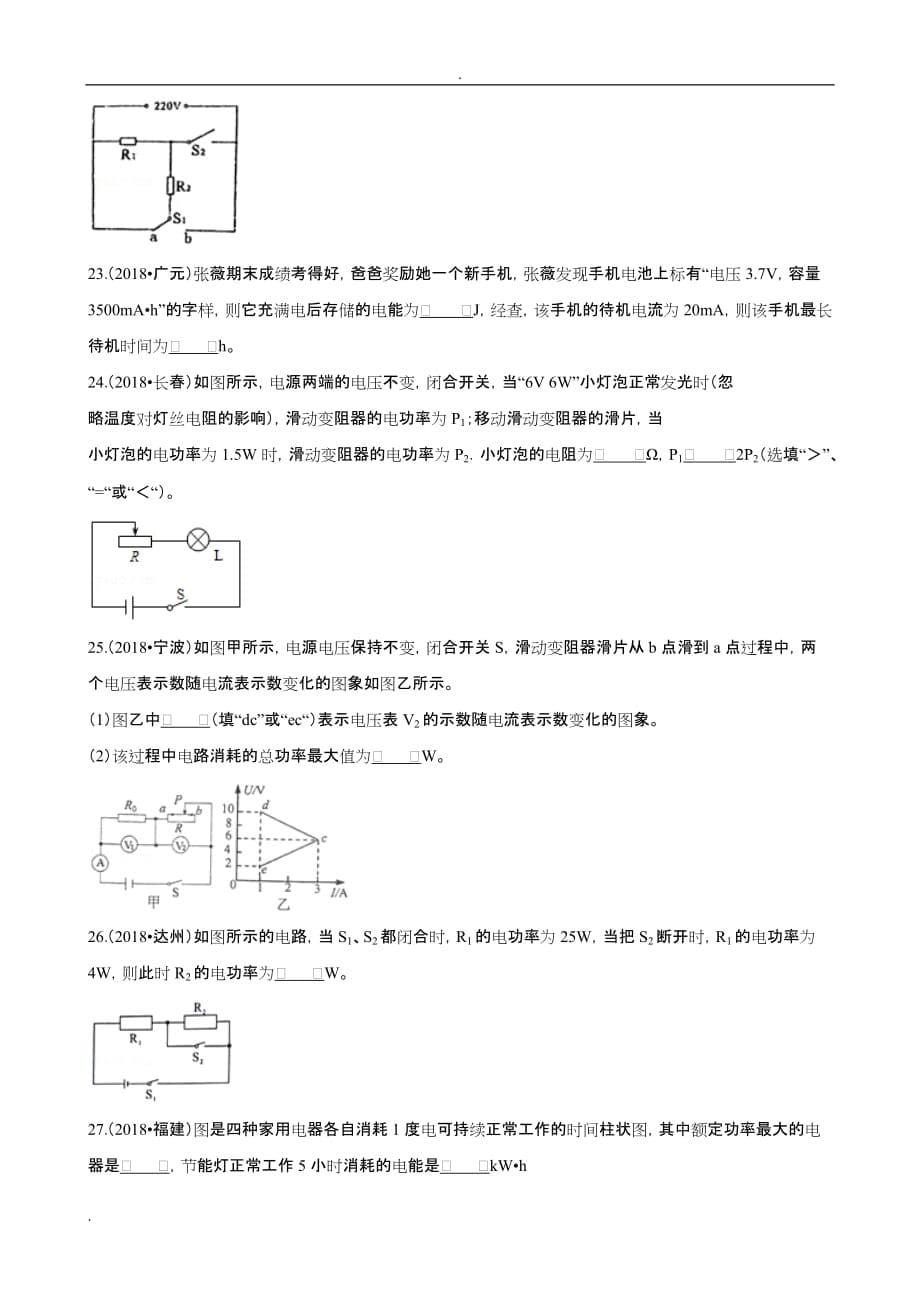 2019年中考物理填空专题复习——电功率填空题(二)_第5页