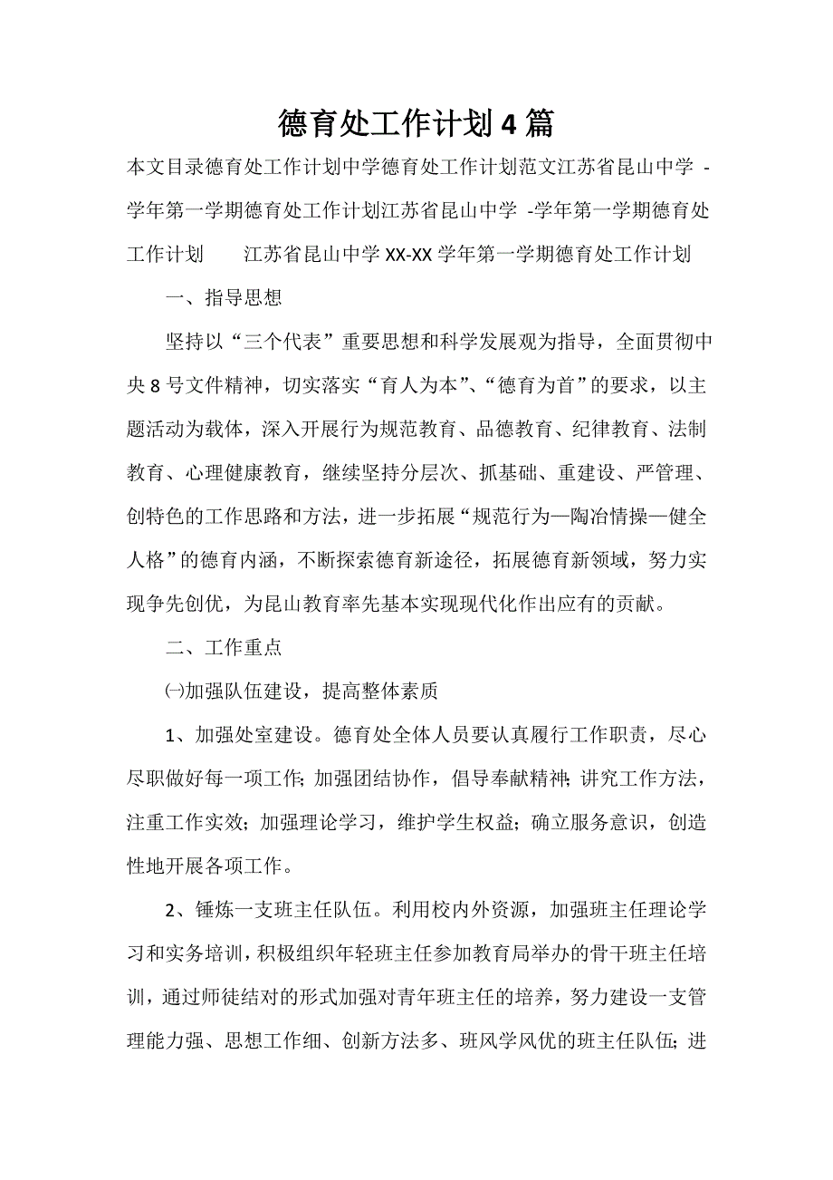 德育工作计划 德育工作计划100篇 德育处工作计划4篇_第1页