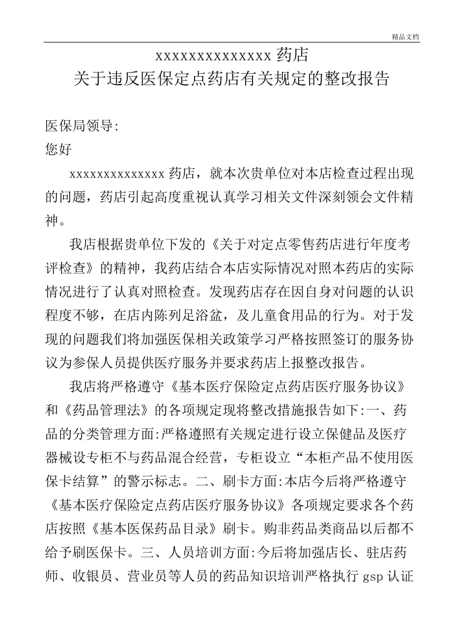 医保定点药店整改分析报告.doc_第1页