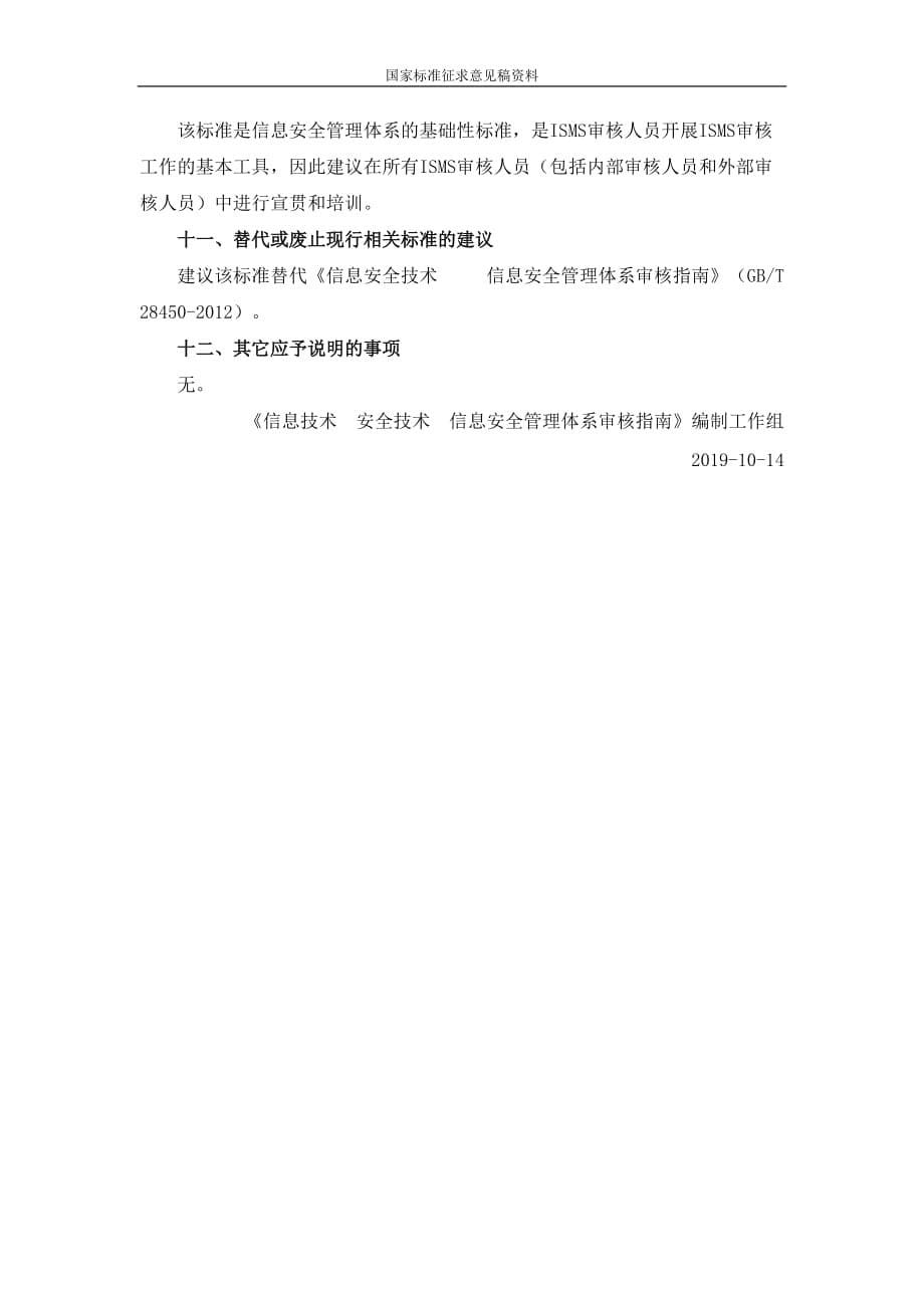 信息技术 安全技术 信息安全管理体系审核指南-编制说明_第5页