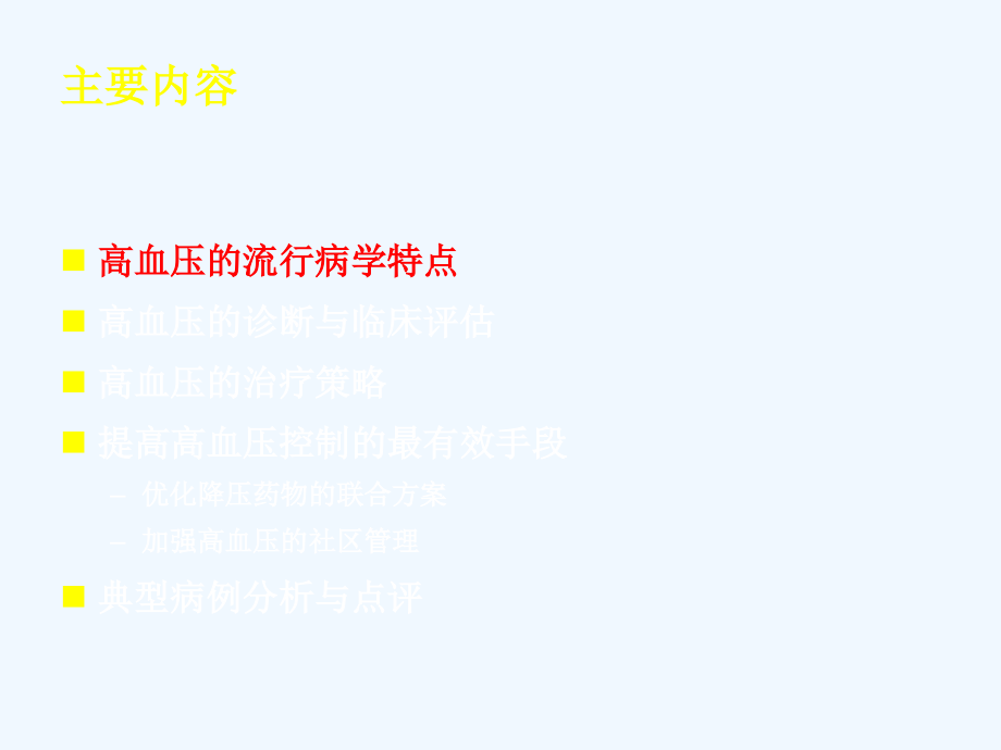 高血压的联合治疗与社区管理技术_第2页