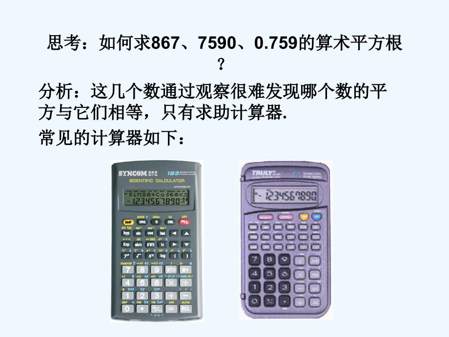 青岛版数学八下7.7《用计算器求平方根》ppt课件_第3页