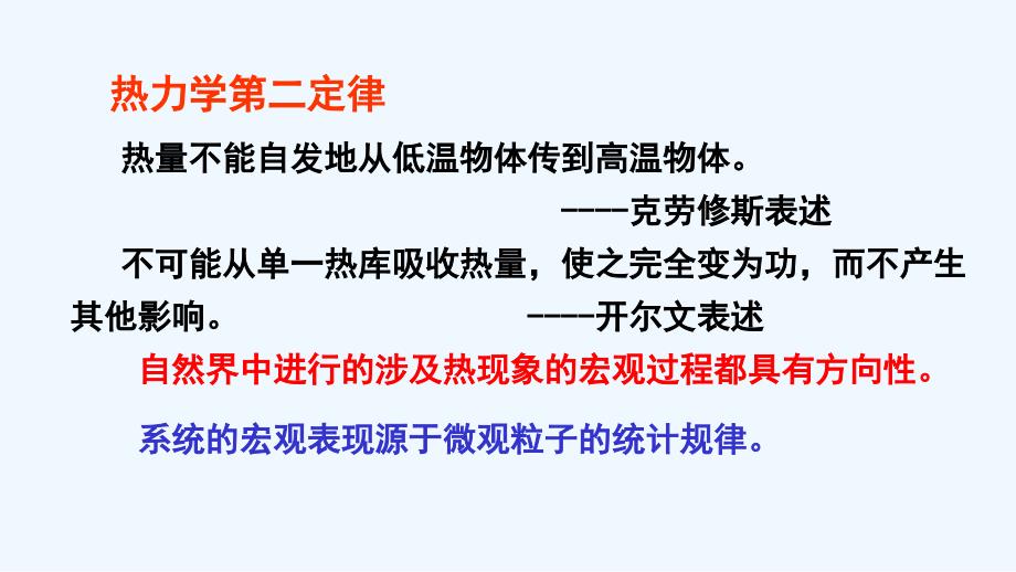 江苏省南京市高二物理课件：选修3-3 10.5 热力学第二定律的微观解释_第2页