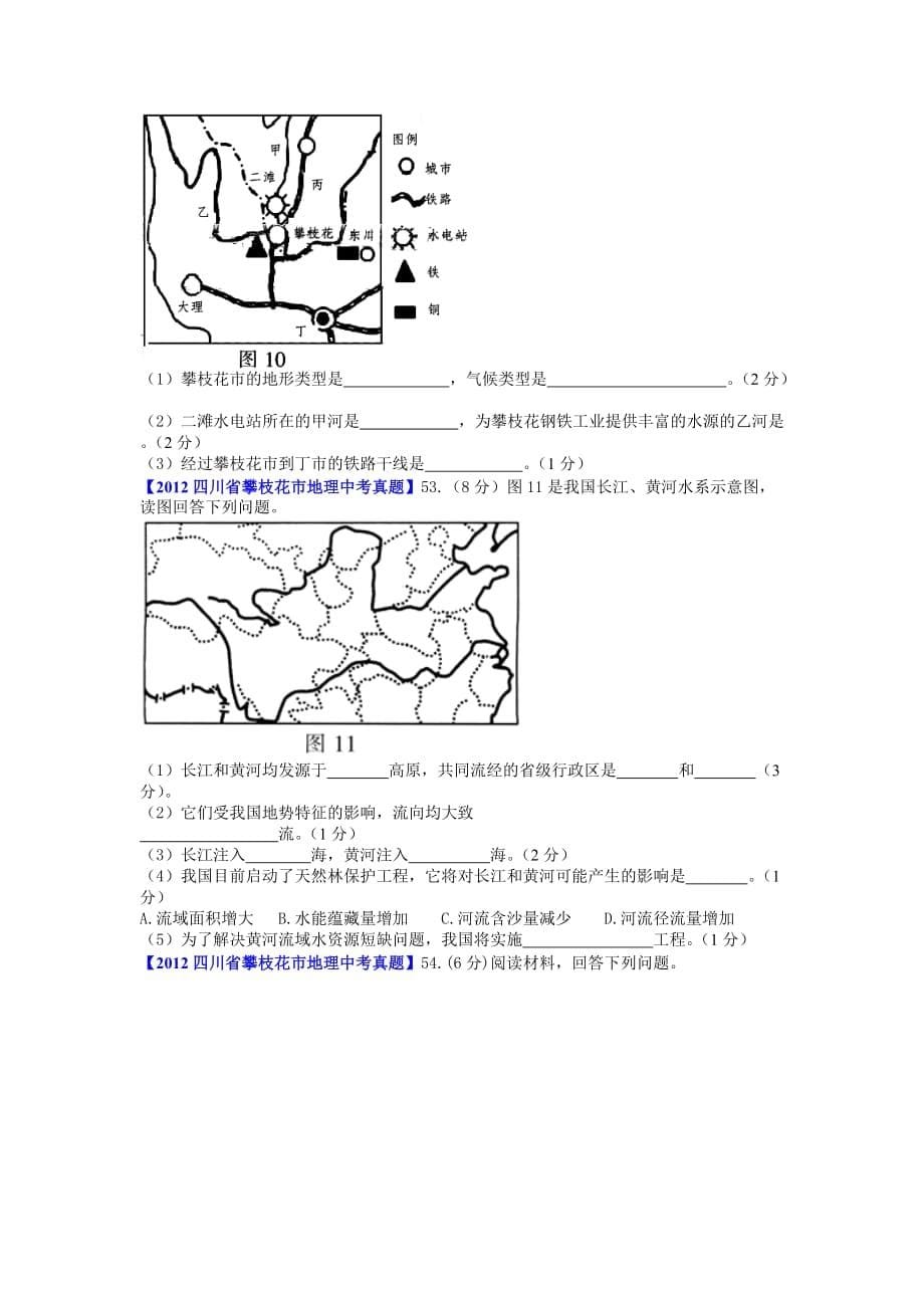 2012年四川省攀枝花市地理毕业考试.doc_第5页