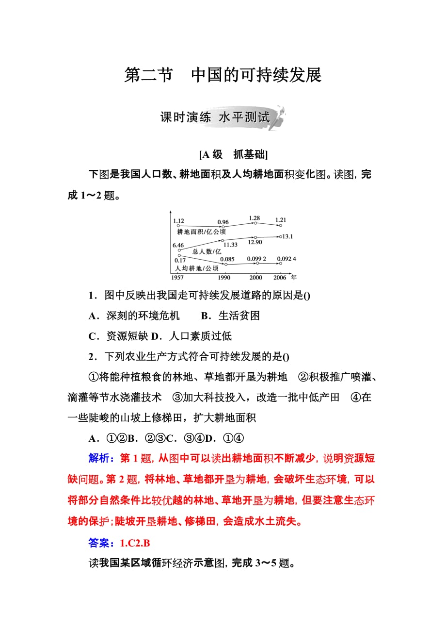 高中地理人教必修2练习：第六章 第二节中国的可持续发展 Word含解析_第1页