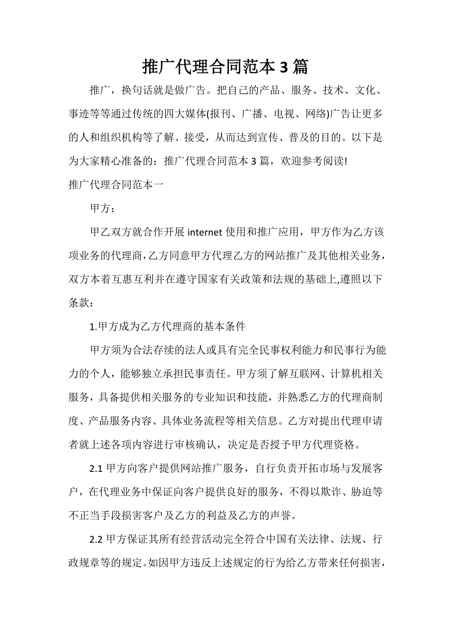 代理合同 推广代理合同范本3篇_第1页