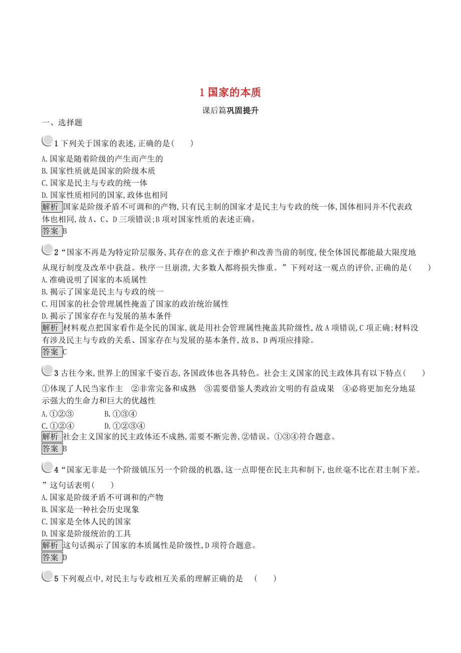 高中政治专题1各具特色的国家和国际组织1国家的本质练习新人教版选修3_第1页