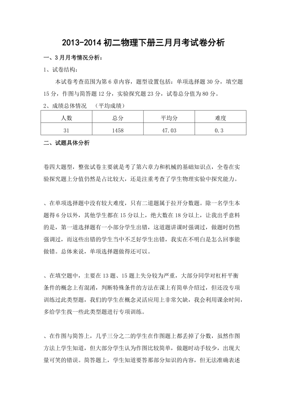 2013-2014第二学期第一次月考物理试卷分析.docx_第1页