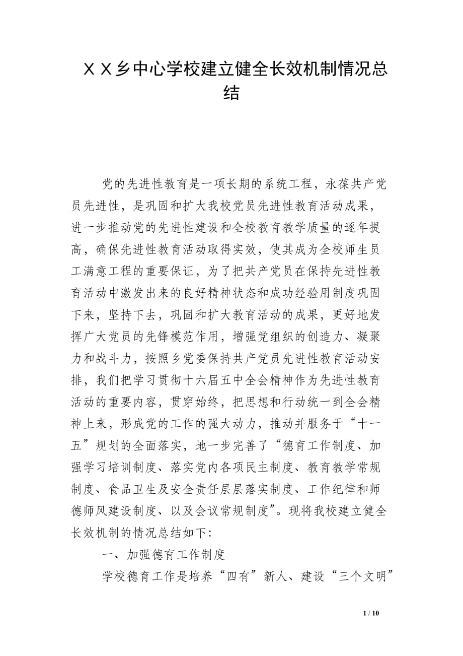 ＸＸ乡中心学校建立健全长效机制情况总结_第1页