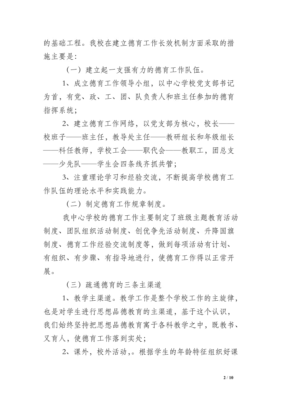 ＸＸ乡中心学校建立健全长效机制情况总结_第2页