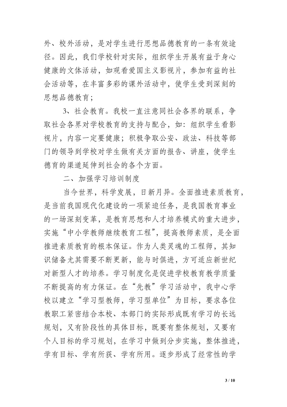 ＸＸ乡中心学校建立健全长效机制情况总结_第3页