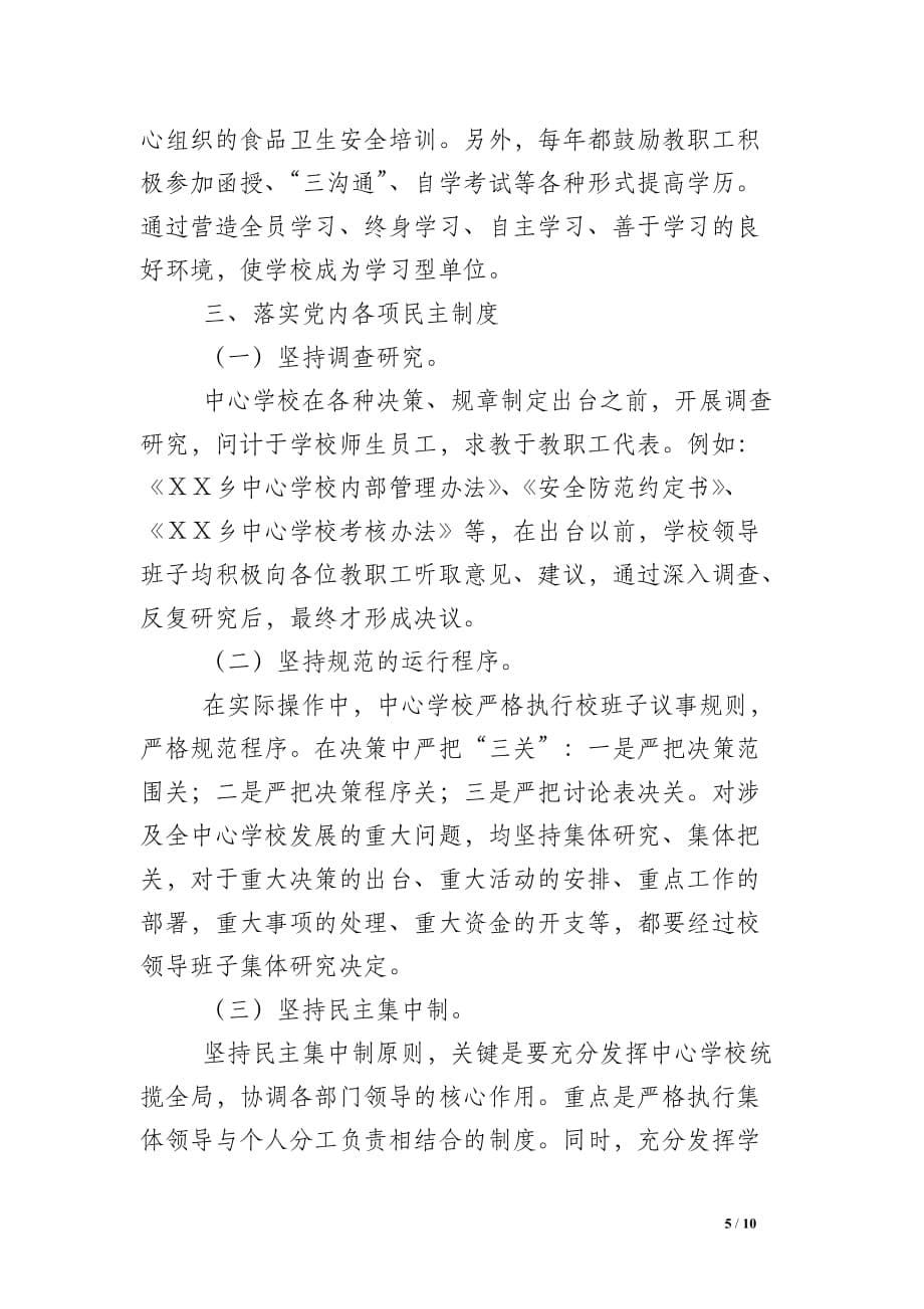 ＸＸ乡中心学校建立健全长效机制情况总结_第5页