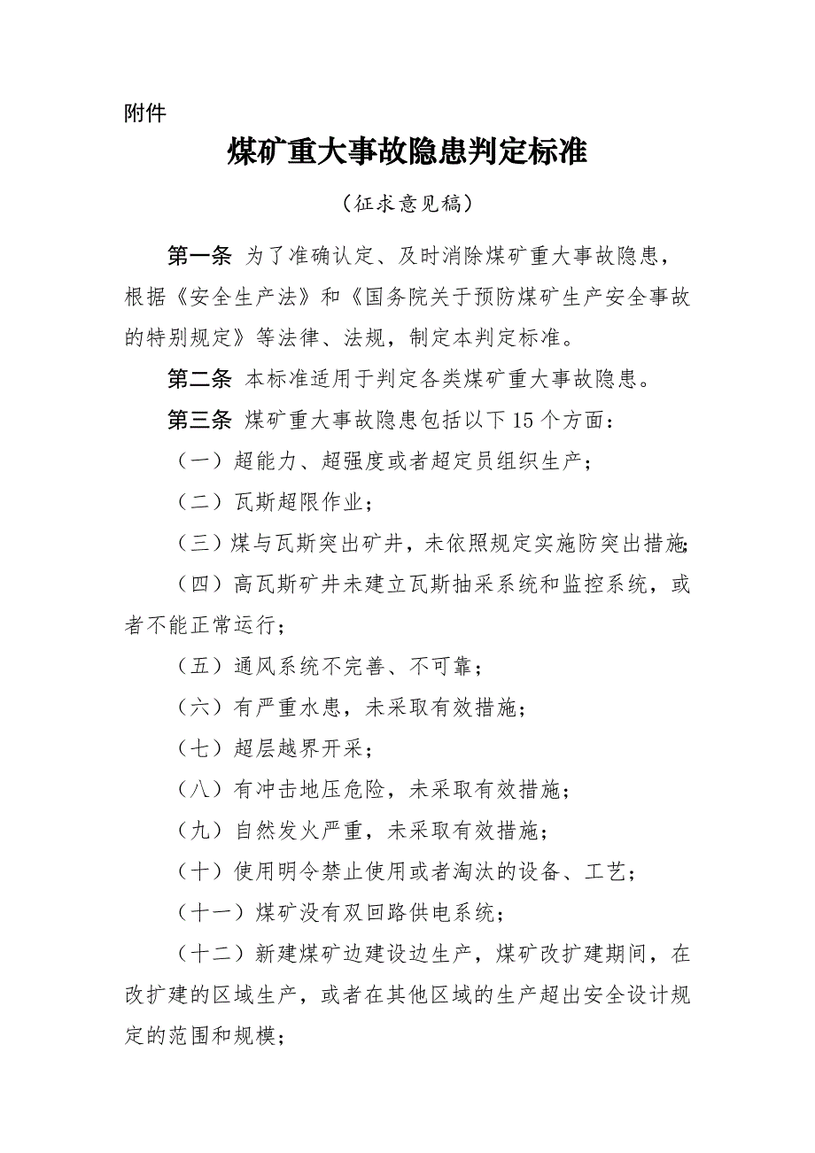 煤矿重大事故隐患判定标准_第1页