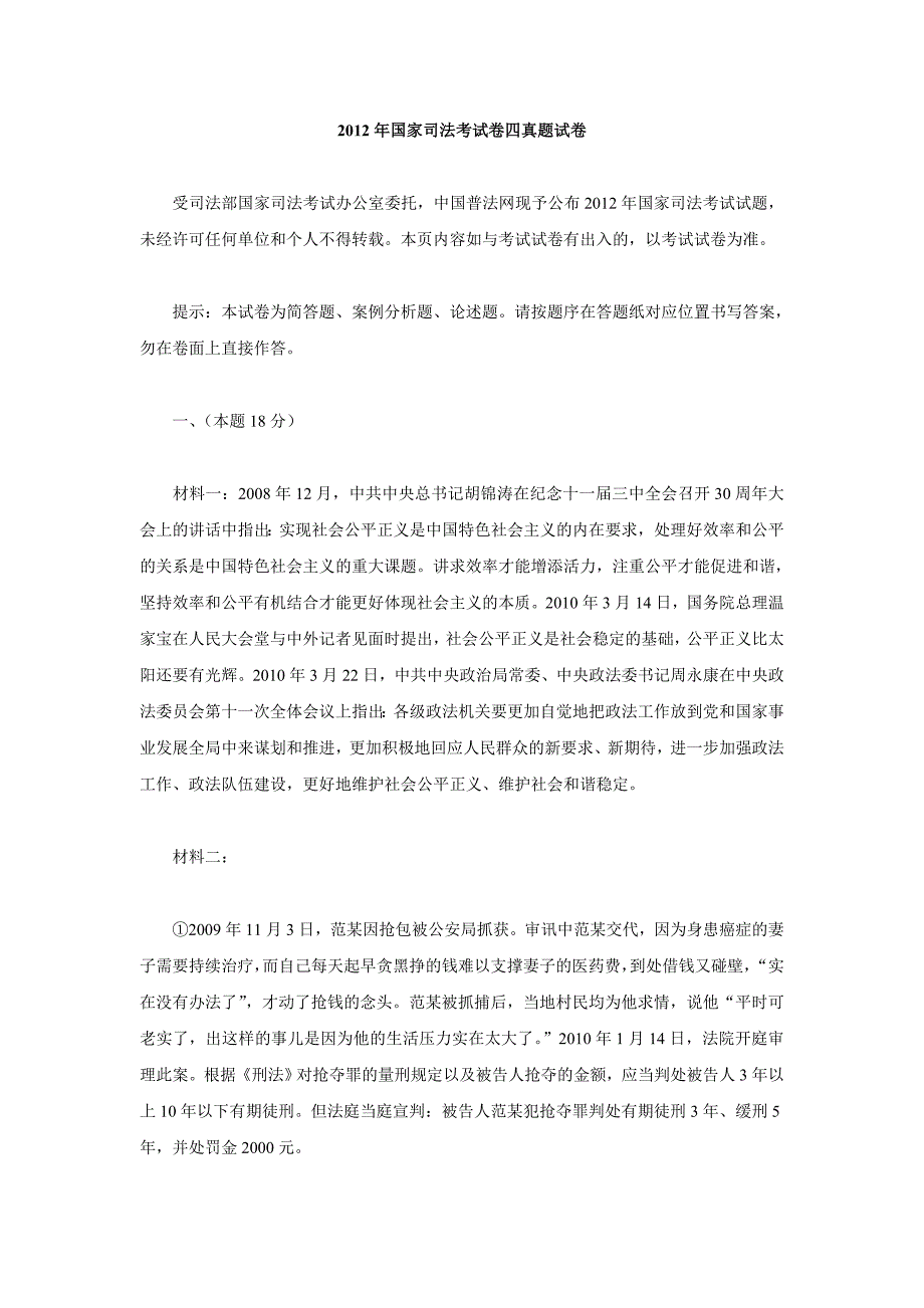 2012年国家司法考试卷四真题试卷及解析.doc_第1页