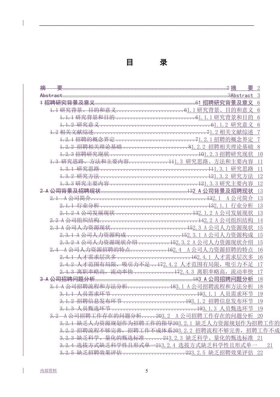 ——招聘管理优化本科毕业设计论文毕业设计论文.doc_第5页