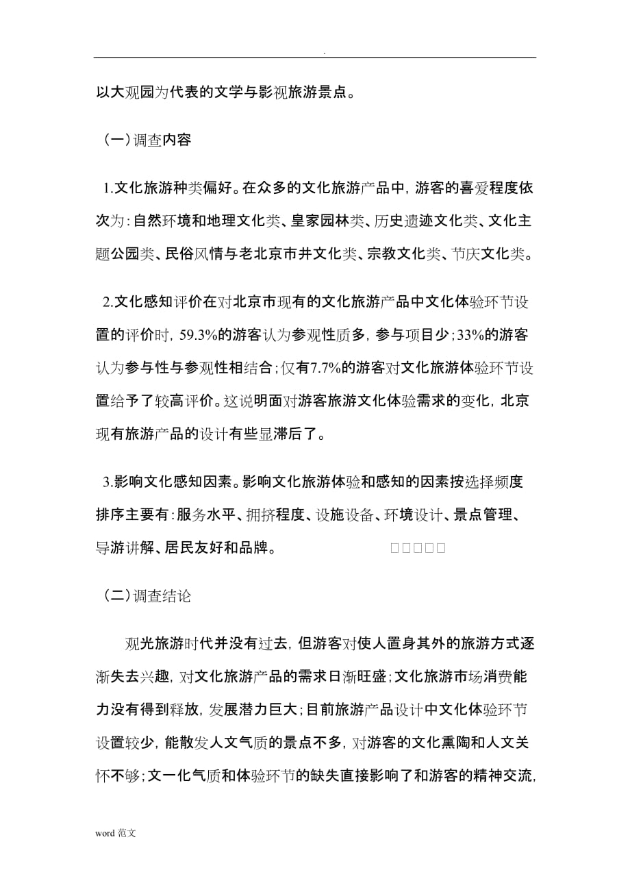 北京文化旅游现状及发展策略分析_第3页
