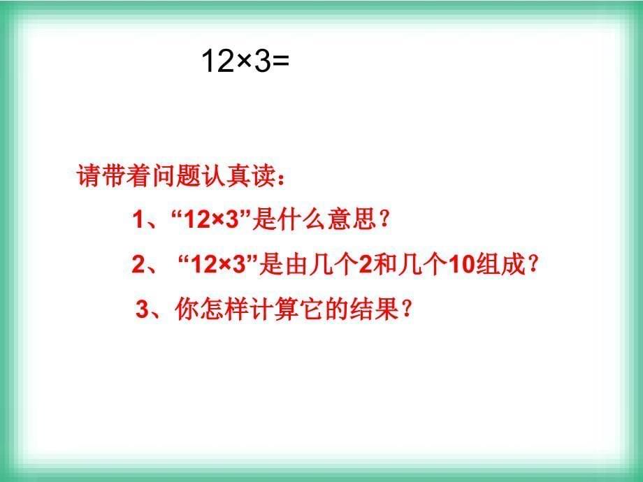 新人教版三年级（上册）数学第六单元《笔算乘法》例1_第5页