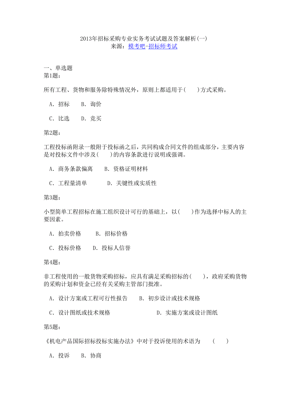 2013年招标采购专业实务考试试题及答案解析（一）.doc_第1页