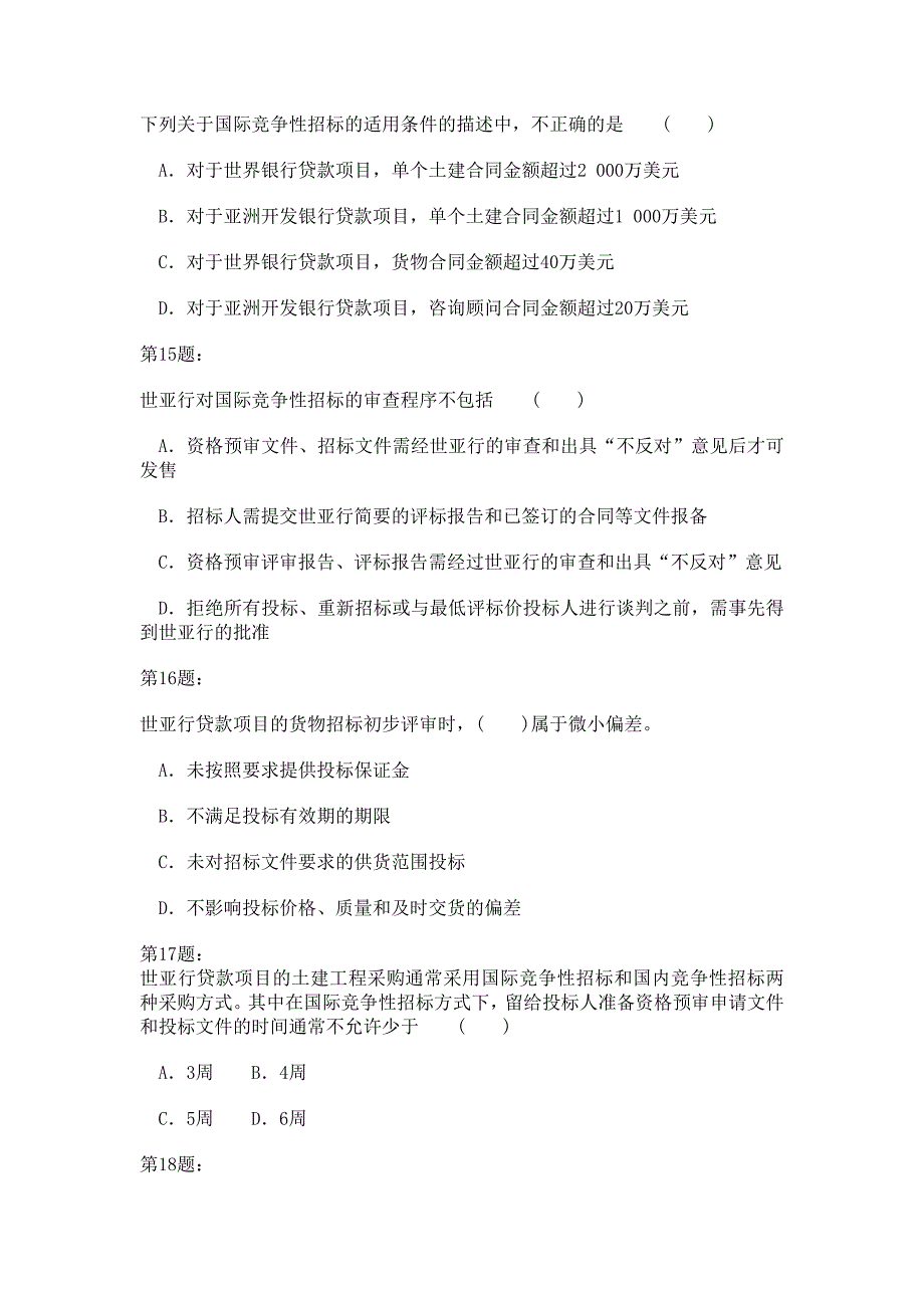 2013年招标采购专业实务考试试题及答案解析（一）.doc_第4页