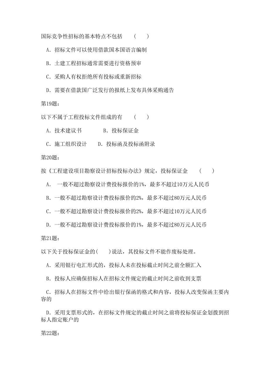 2013年招标采购专业实务考试试题及答案解析（一）.doc_第5页