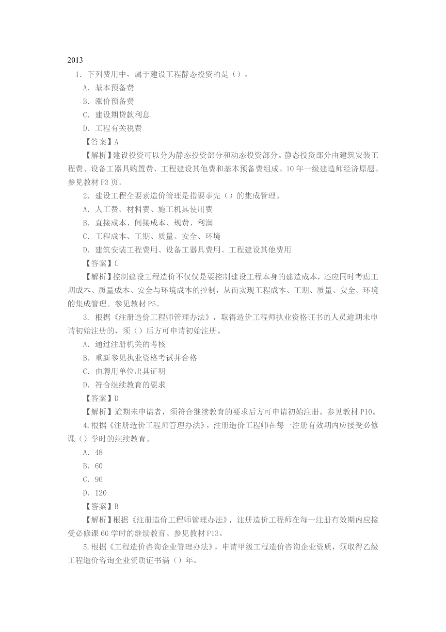 2013造价工程师考试《理论与法规》考试真题试题及答案.doc_第1页