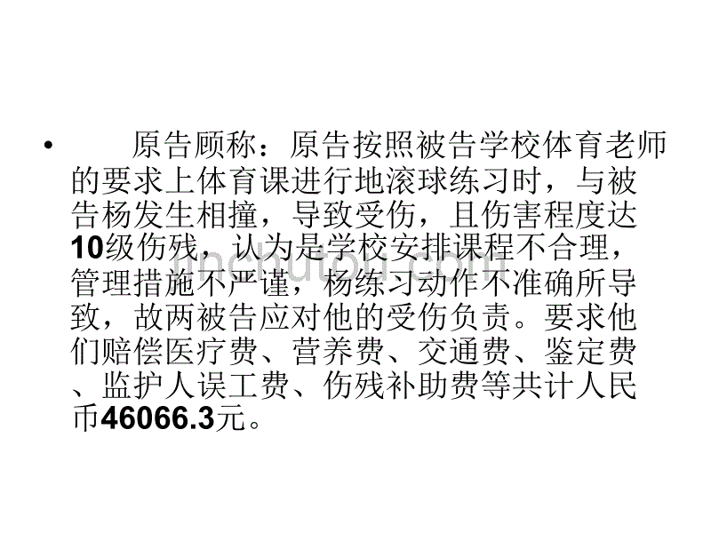 体育活动引发的学生伤害_第3页