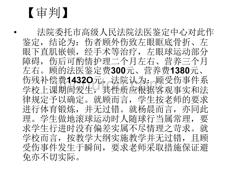 体育活动引发的学生伤害_第4页