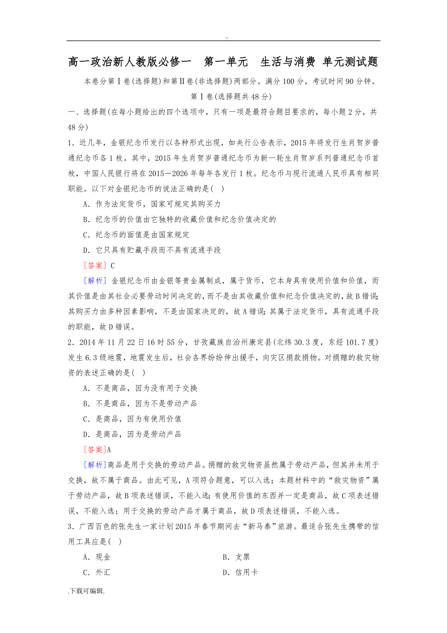 新人教版高中一年级政治必修一_第一单元《生活与消费》单元测试题（卷）(含答案)_第1页