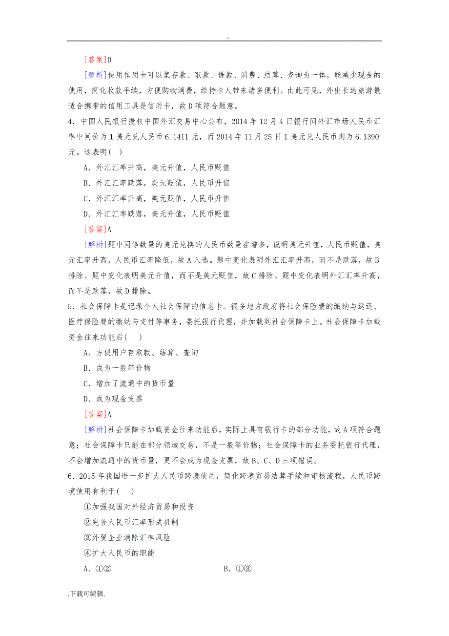 新人教版高中一年级政治必修一_第一单元《生活与消费》单元测试题（卷）(含答案)_第2页