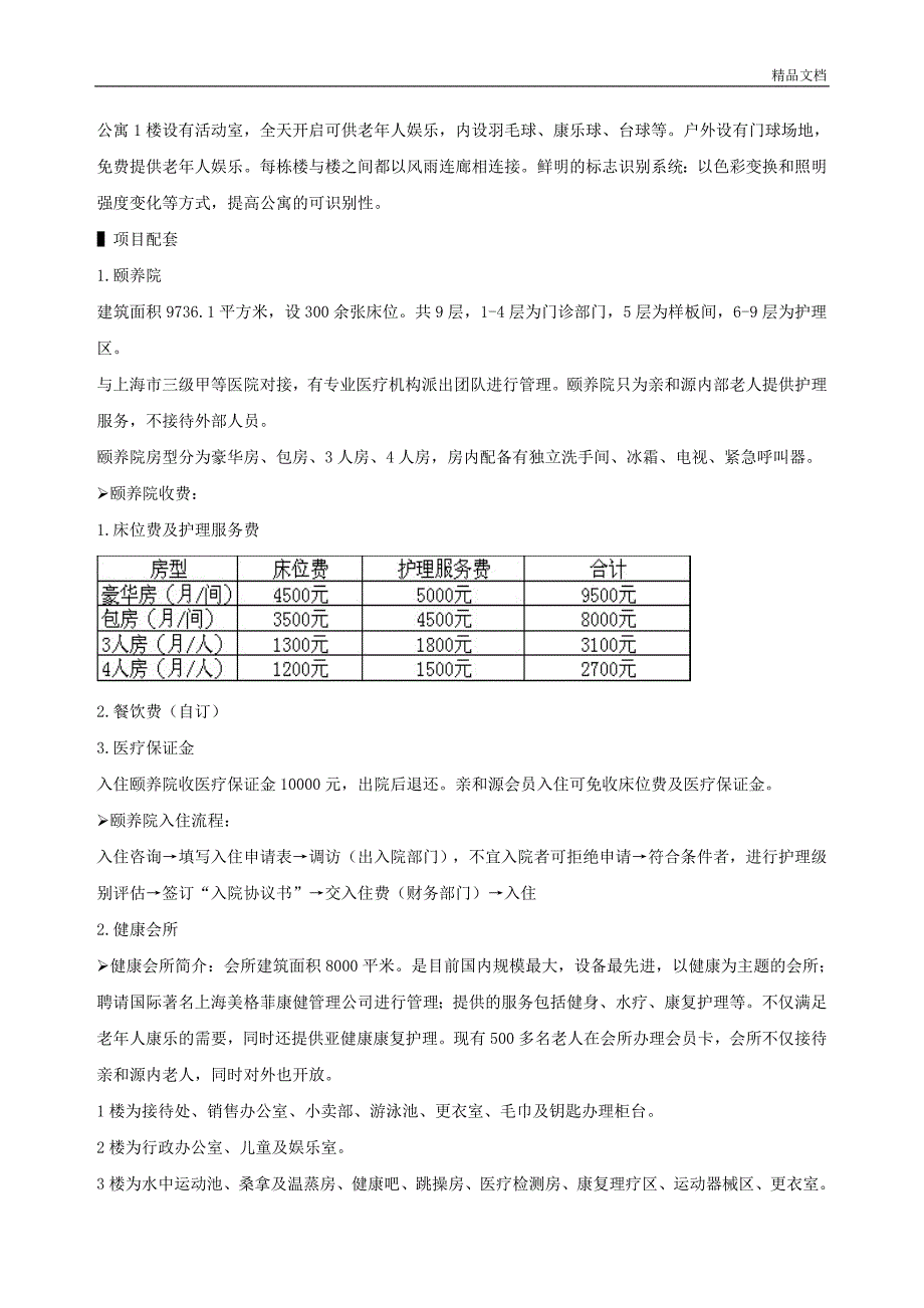 国内高端养老度假酒店(公寓)市场调研分析报告.docx_第3页