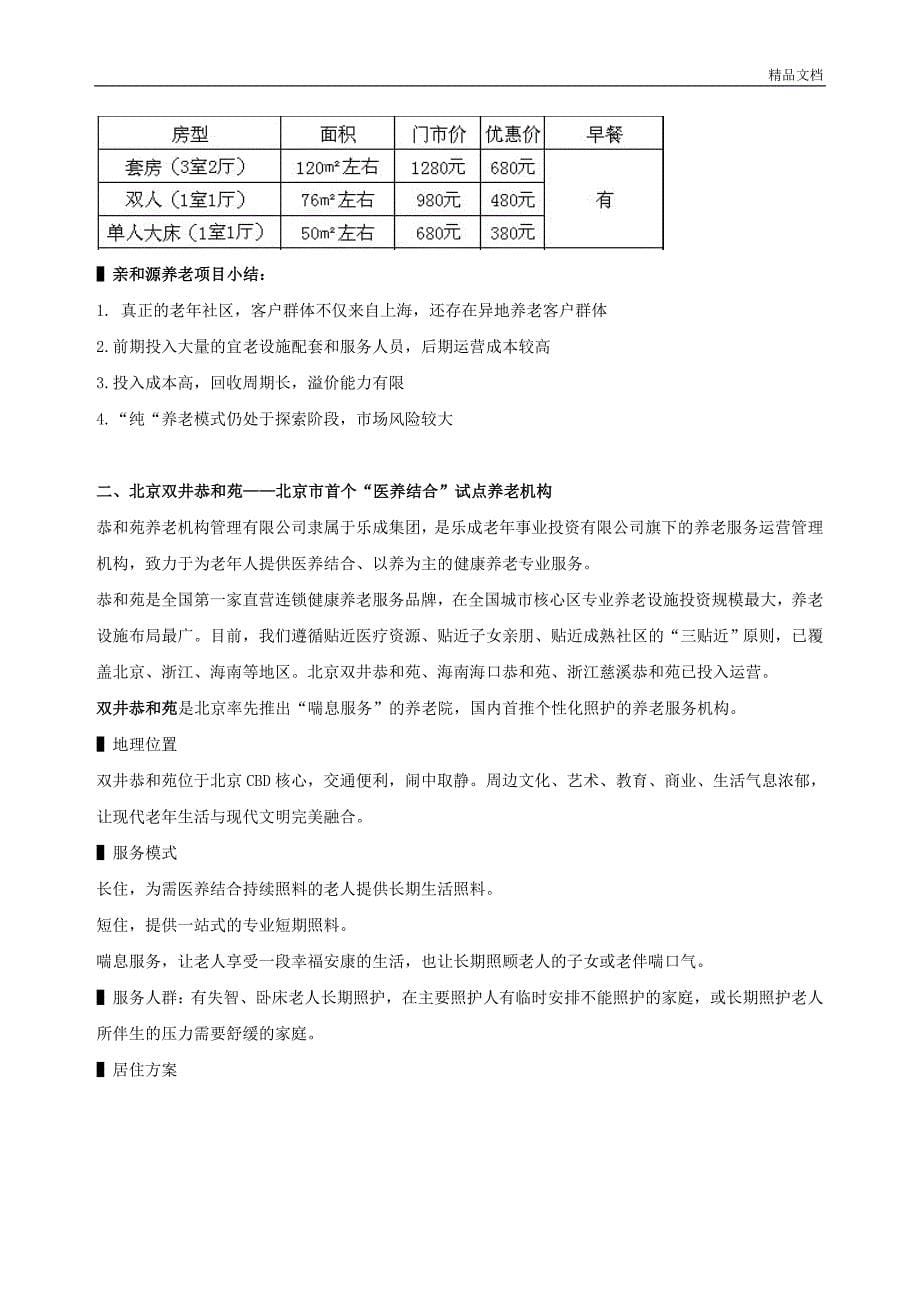 国内高端养老度假酒店(公寓)市场调研分析报告.docx_第5页