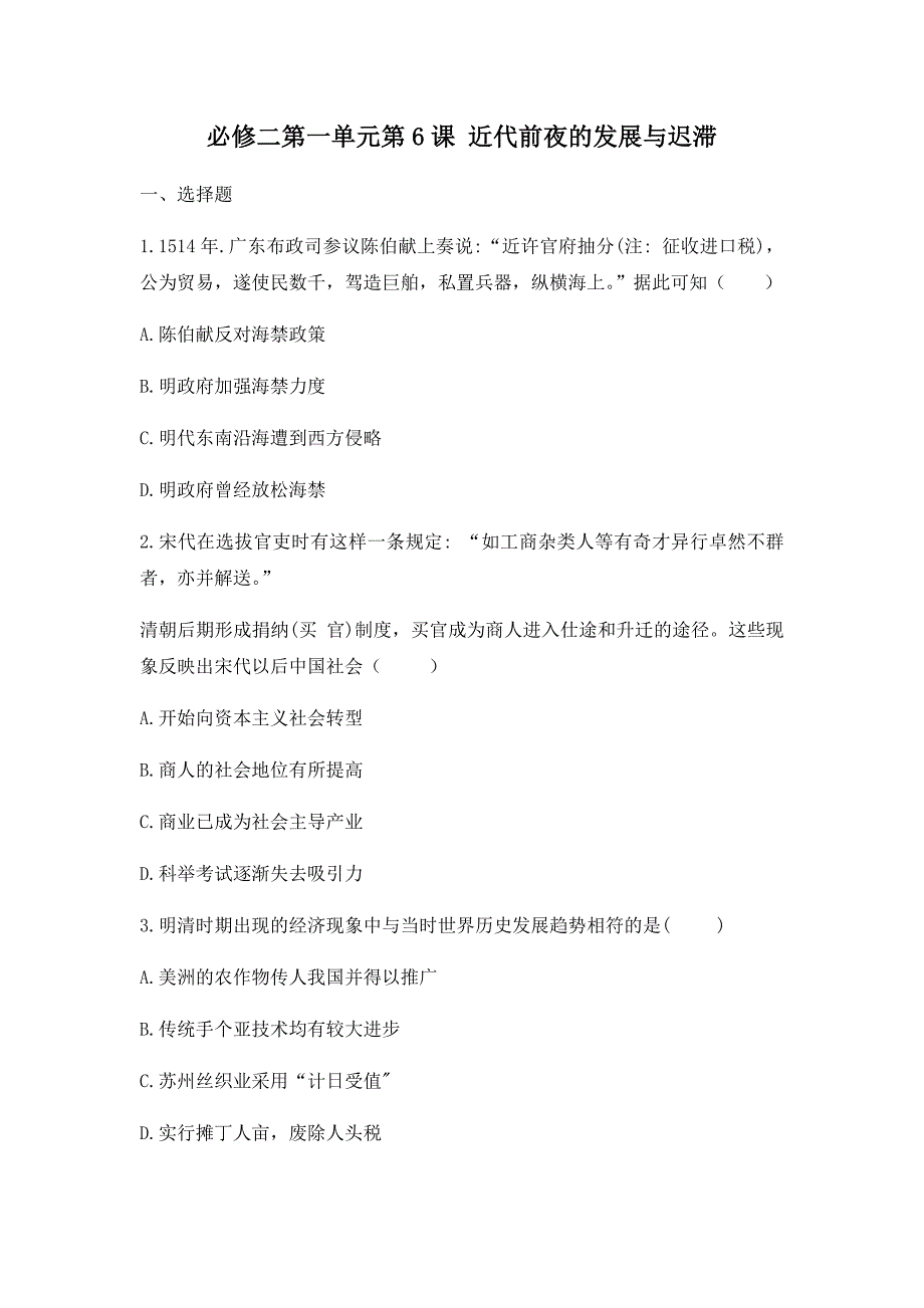 岳麓版历史必修二第一单元第6课近代前夜的发展与迟滞同步检测_第1页