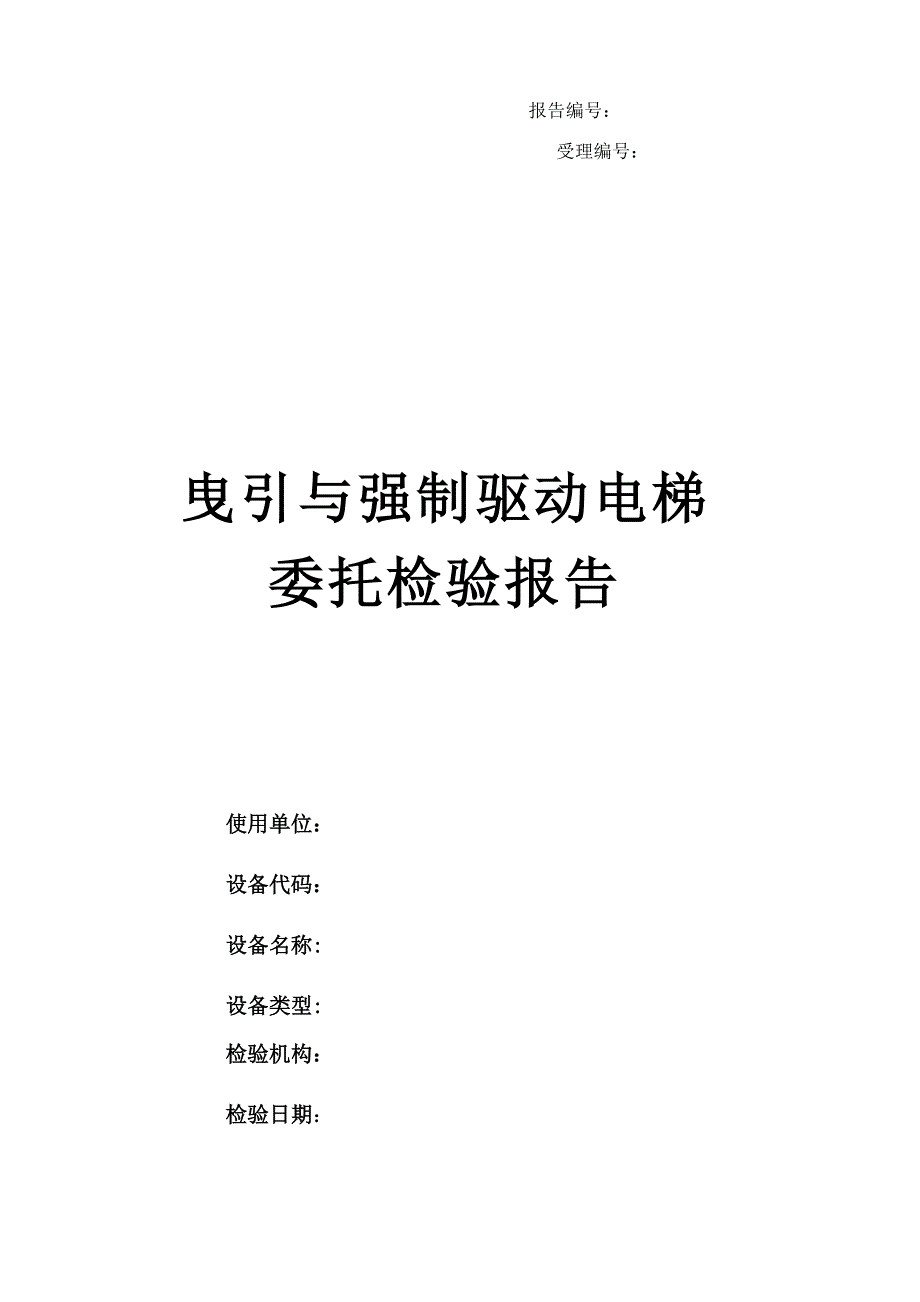 电梯委托检验调查报告.doc_第1页