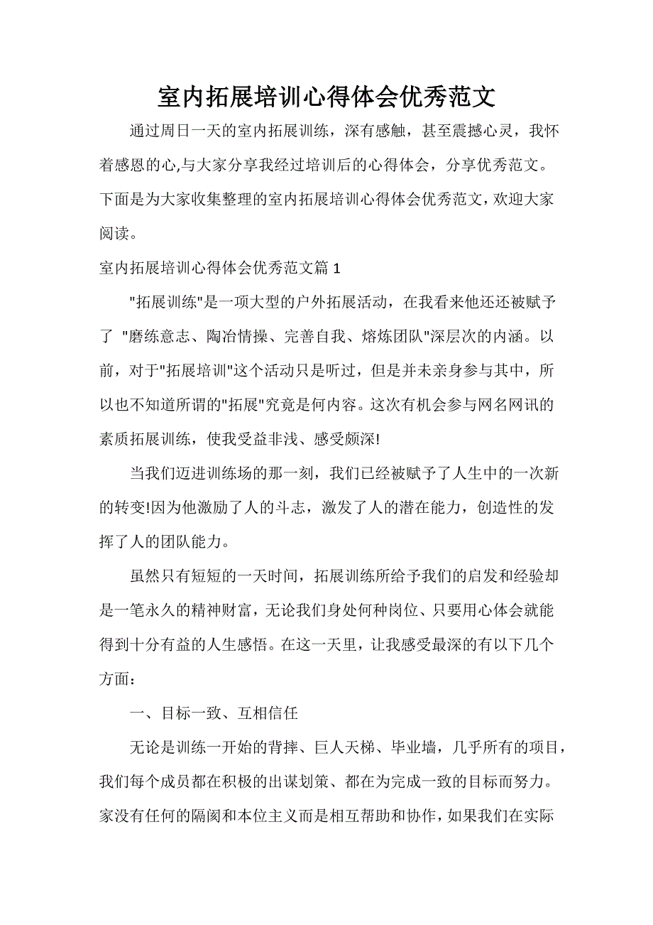 拓展心得体会 室内拓展培训心得体会优秀范文_第1页