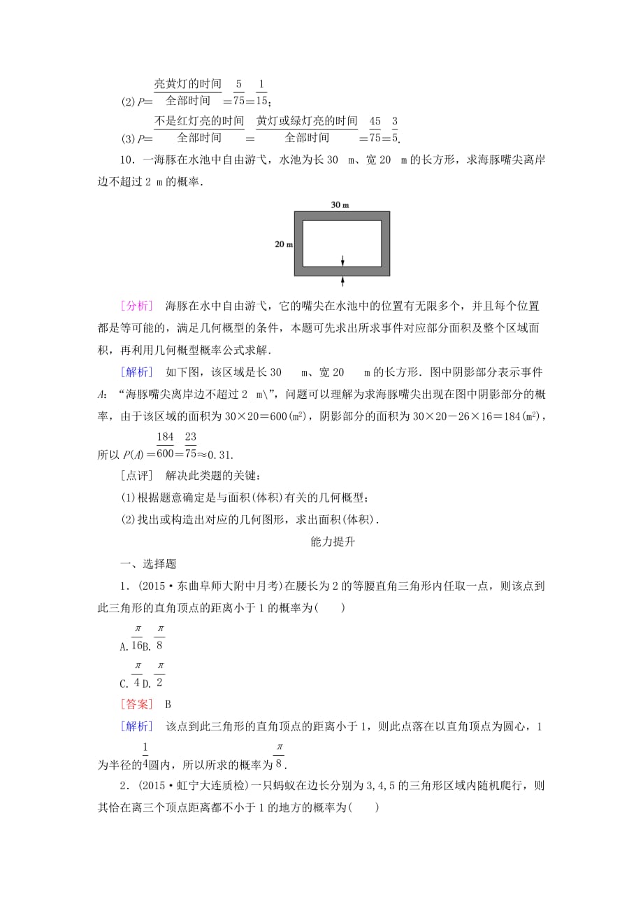 高中数学 3.3.1几何概型练习 新人教A必修3_第4页